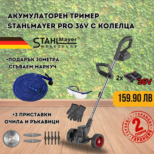 Акумулаторен тример Stahl Mayer+Маркуч Magic Hose