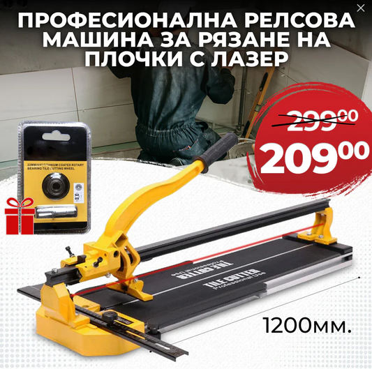 Немска Професионална Релсова Машина за Рязане на Плочки 1200мм + Подарък Лазерен Нож DeWalt