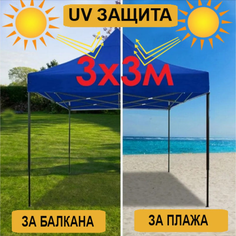 ШАТРА ТИП ХАРМОНИКА 3Х3М С UV ЗАЩИТА