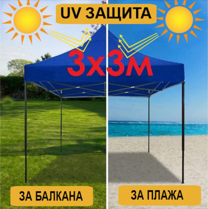 ШАТРА ТИП ХАРМОНИКА 3Х3М С UV ЗАЩИТА